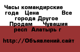 Часы командирские 1942 года › Цена ­ 8 500 - Все города Другое » Продам   . Чувашия респ.,Алатырь г.